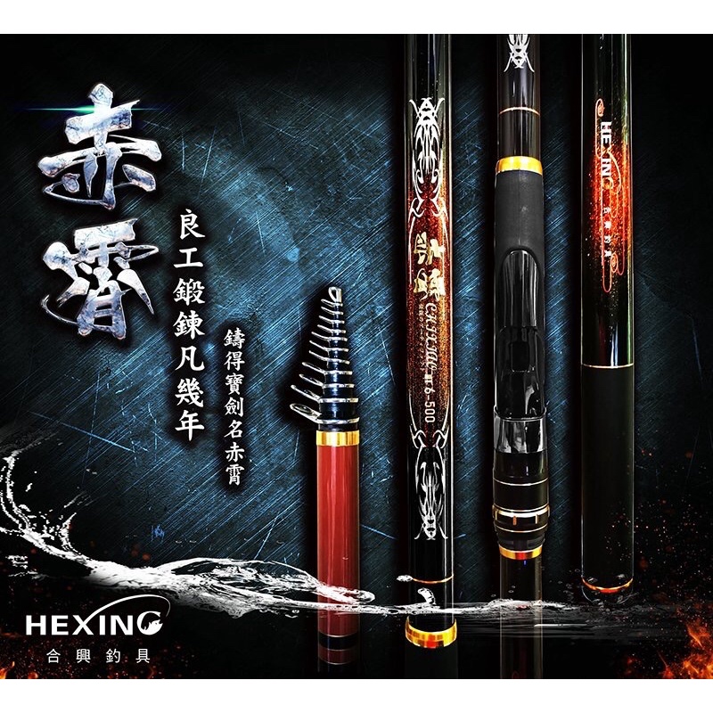 釣之夢~ HEXING 合興 赤霄 磯釣竿 大物竿 磯竿 放流