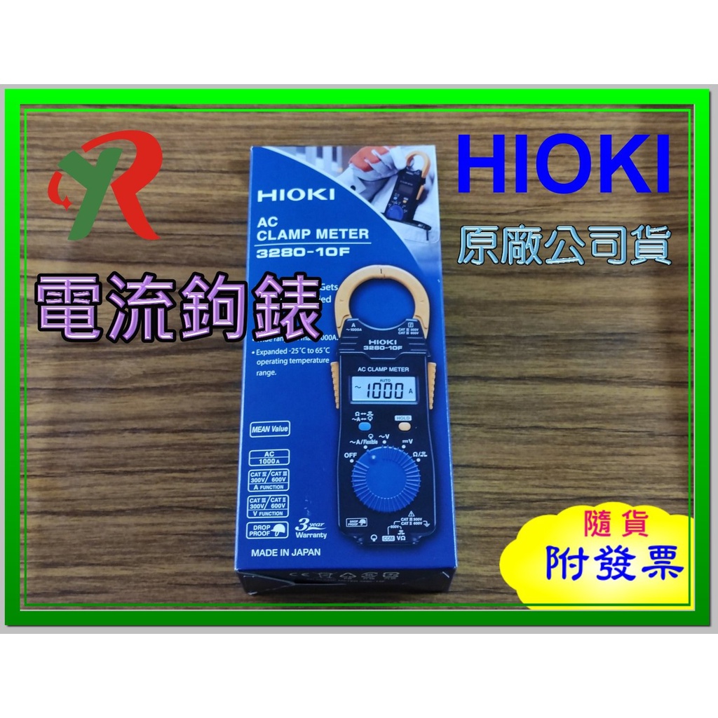 HIOKI 3280-10F 電流鉤錶 3280 10 原廠保固3年【叡達】