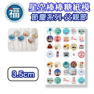 星空棒棒糖【父親節】紙模 3.5cm 爸爸節 水晶棒棒糖 星球棒棒糖 參考可食用紙模 威化紙 糯米紙 88節 圖案棒棒糖