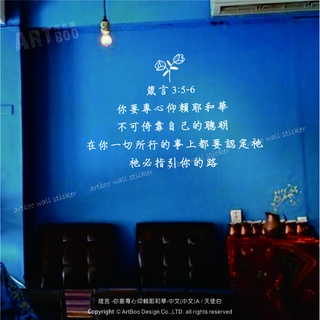 阿布屋壁貼》箴言 -你要專心仰賴耶和華(中文版) 壁貼 聖經 壁貼 牆貼 聖經金句