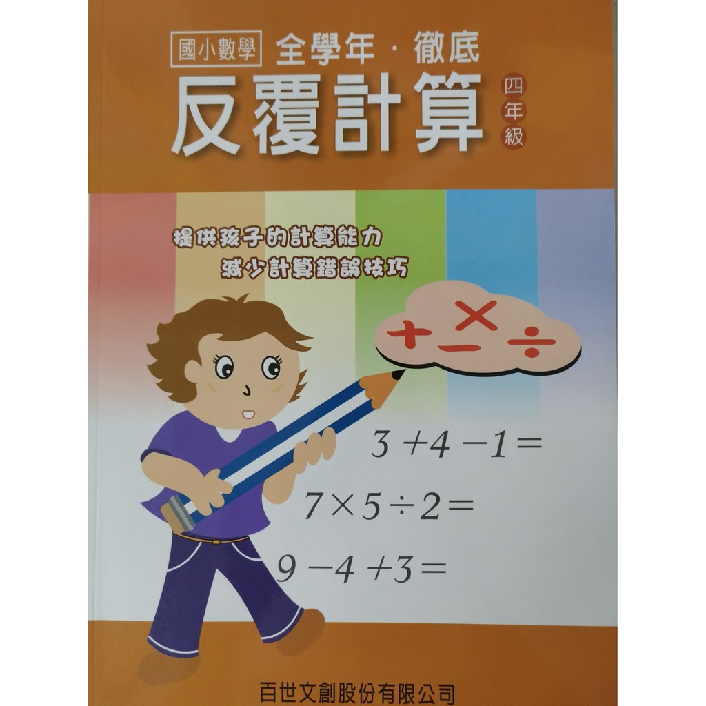 小四數學計算 百世 徹底反覆計算 4年級 林老書升學專門店 網路書店 蝦皮購物