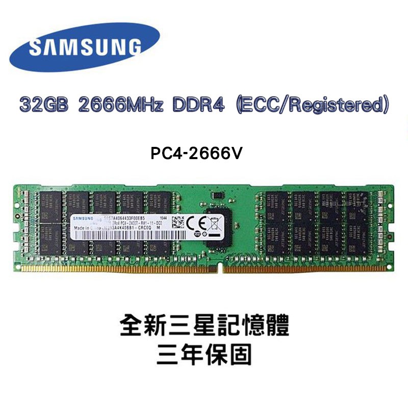 全新品 三星 32GB 2666MHz DDR4 (ECC/Registered) 2666V RDIMM 記憶體