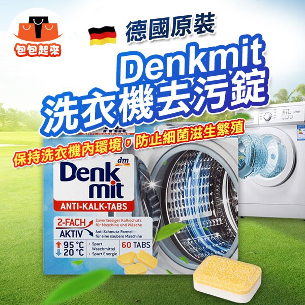 德國 Denkmit 洗衣機去污錠 (60顆/盒裝) 洗衣機 洗衣槽清潔 洗衣機清潔 清潔 清潔劑 除霉