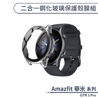 Amazfit華米 GTR 3 Pro 二合一鋼化玻璃保護殼膜組 保護貼 保護膜 玻璃貼 殼膜一體 手錶保護貼