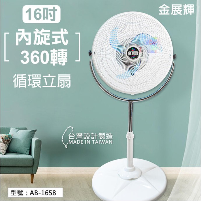 【金展輝】16吋 內旋式 360轉 循環立扇 涼風扇 電扇 風扇 立扇 電風扇 台灣製 AB-1658