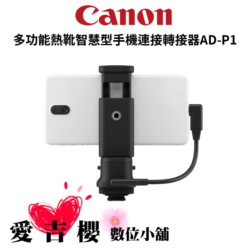【Canon】多功能熱靴智慧型手機連接轉接器AD-P1 公司貨