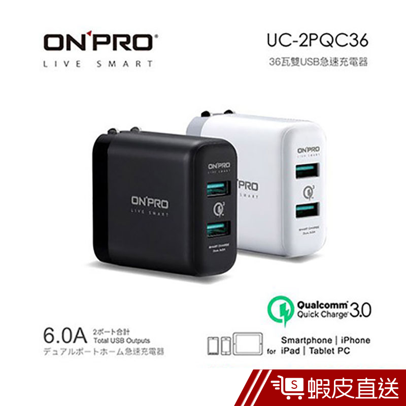 ONPRO UC-2PQC36 QC3.0 快充頭 快速充電器 6A 雙USB充電器 免運  蝦皮直送