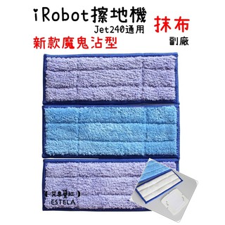 【艾思黛拉A0241】全新現貨 副廠iRobot Braava Jet240 245 濕拖 濕擦 乾擦擦地機器人 配件