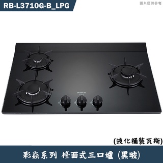 林內【RB-L3710G-(B) LPG)】檯面式彩焱三口爐 (黑玻)桶裝瓦斯(含全臺安裝)