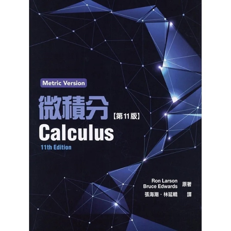 微積分第11版 有影片 快速出貨 11/e  東華 張海潮 Calculus