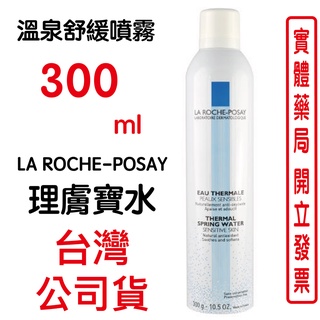 LA ROCHE-POSAY理膚寶水溫泉舒緩噴霧 300ml/瓶 原廠公司貨