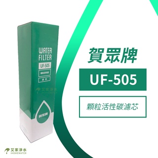 -艾家淨水-【附發票】【賀眾牌/賀眾】UF-505/UF505 顆粒活性碳濾心 賀眾 濾芯