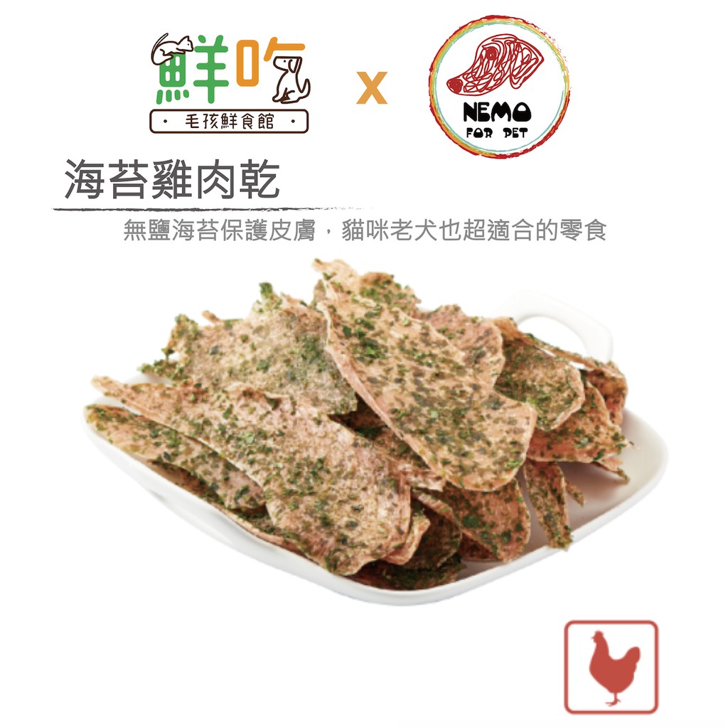 毛孩鮮食館-海苔雞肉乾（合作店家）貓咪老犬也超適合的零食