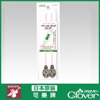 【安琪兒手作】57-423 可樂牌 俄羅斯繡穿線器 Clover 長形 穿線器 穿針器 簡單刺繡穿針器 57423