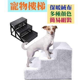 臺灣出貨 可超商 店到店 狗樓梯 寵物爬梯 上床爬梯 寵物樓梯 小型犬 寵物樓梯 狗狗樓梯 狗狗樓梯 上床的爬梯樓梯梯子