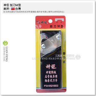 【工具屋】*含稅* 神佢 刨刀M型 矽酸鈣板 石膏板專用 拋棄式刀片 替刃式 鉋刀 倒角 平面刨工 邊角刨工