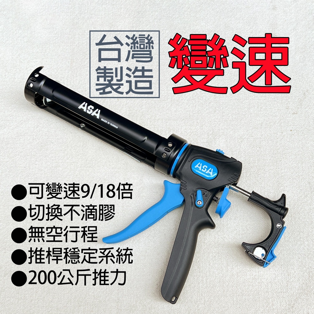 台灣製ASA SW918「變速」無空行程不滴膠切換矽利康槍,頂級矽力康槍玻璃膠槍填縫膠槍