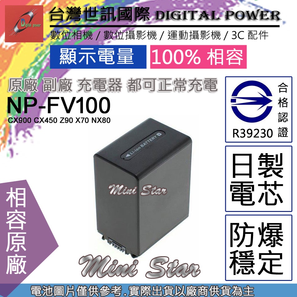 星視野 台灣 世訊 電池 SONY NP-FV100 FV100 CX900 CX450 Z90 X70 NX80