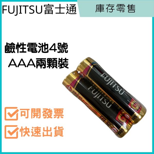 ［點通科技］印尼製  富士通FUJITSU 鹼性電池4號 兩顆裝 AAA電池 LR03 1.5V 三聯式發票