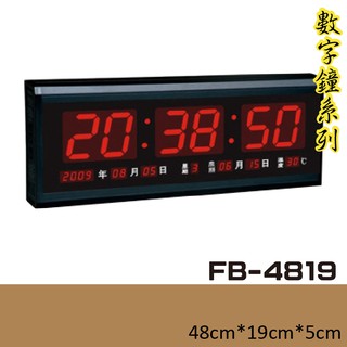 【下標先詢】鋒寶 電子鐘 FB-4819型 電子日曆 萬年曆 時鐘 明顯大型 電子鐘錶 公司行號 提示 台灣公司貨
