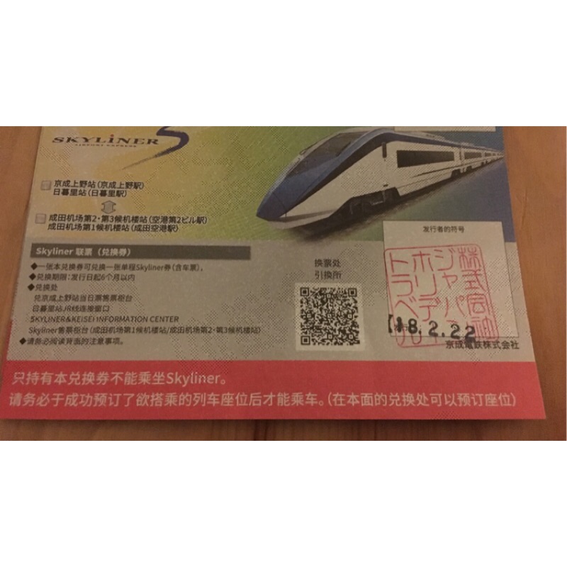Skyliner單程票兌換券（期限至2018/8/22）