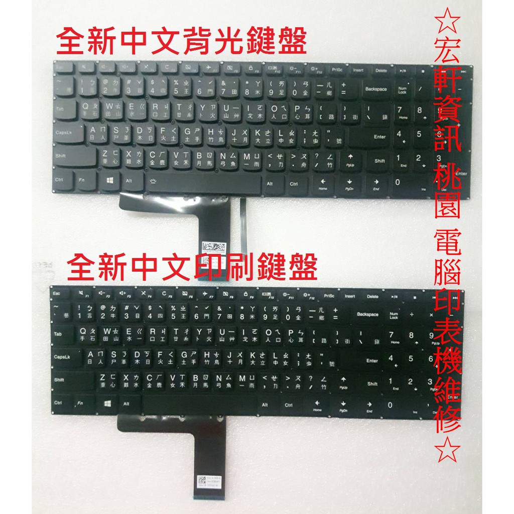 ☆ 宏軒資訊 ☆ 聯想 LENOVO 510S-15 510S-15I 510S-15ISK 中文 鍵盤