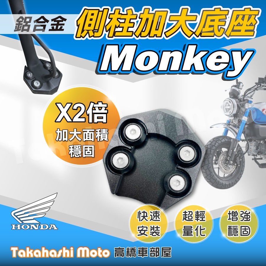 【免運穩定加倍】 monkey 125 本田 側柱加大座 側柱加大底座 增厚底座 側柱加大片 側柱底板 honda