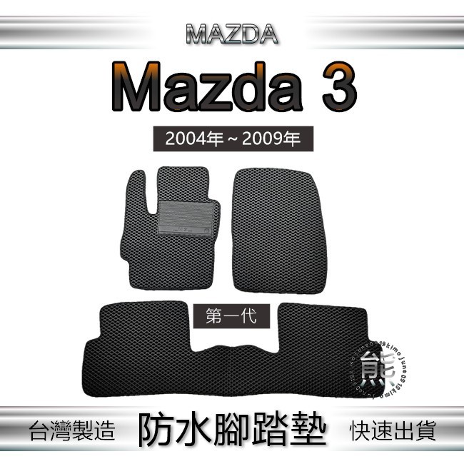 Mazda3 第一代 專車專用 防水腳踏墊 馬3 超耐磨 馬自達3 汽車腳踏墊 馬三 後車廂墊（ｊｕｎｅ）