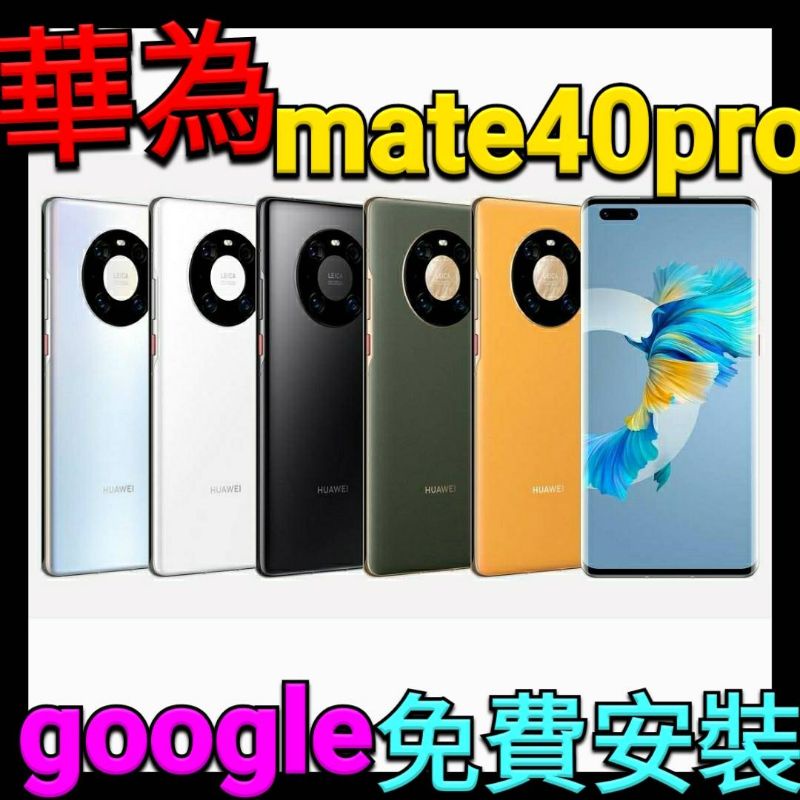 華為 mate 40 pro 🔥特價🔥 mate40pro  華為mate40pro + 保時捷 mate40 pro