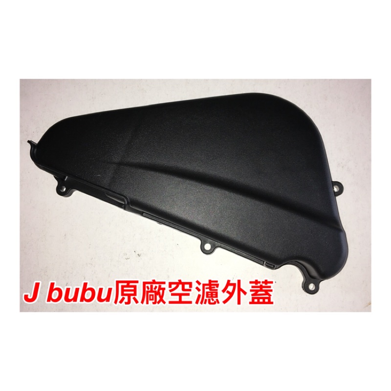 鍍小月機車精品 J bubu 原廠 空濾外蓋 濾清器 外蓋 115CC 125CC 原廠空濾外蓋 空濾濾清器 空濾總成