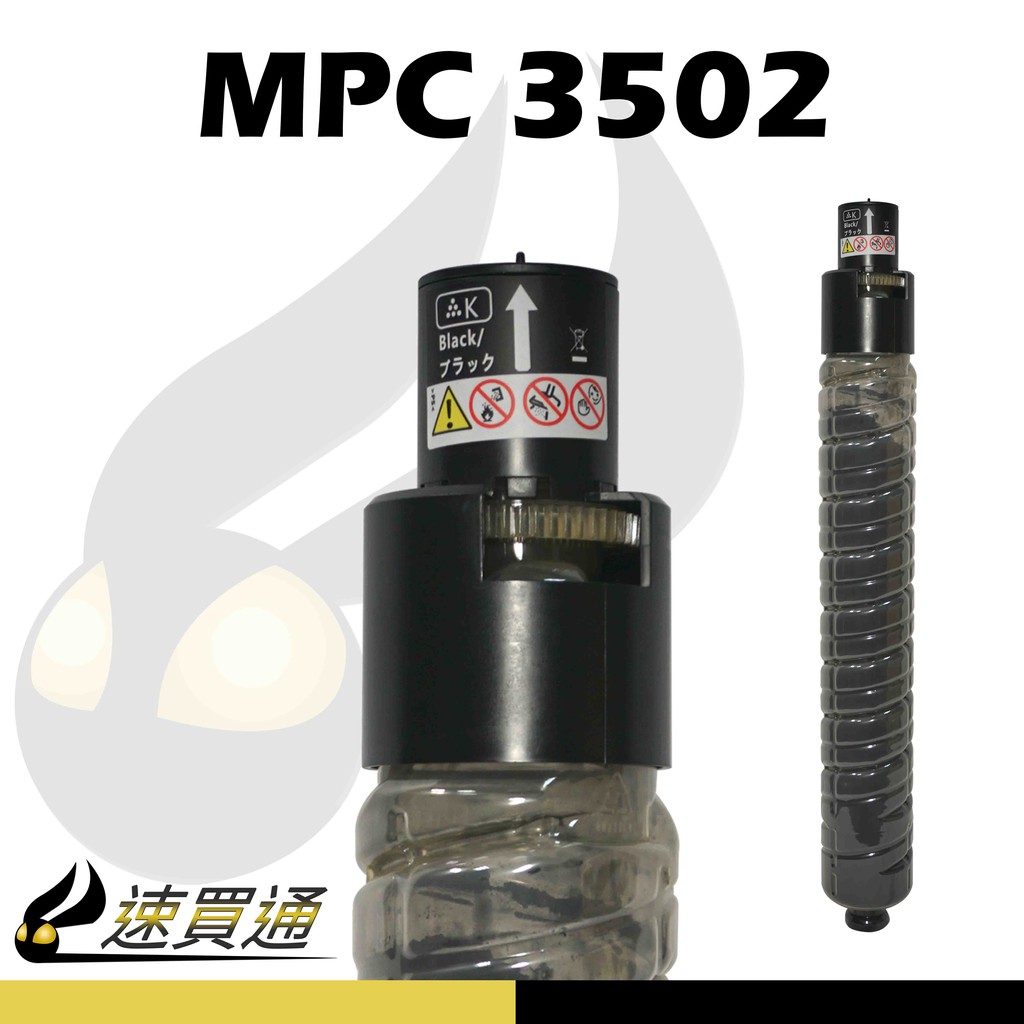 免運【速買通】RICOH MPC3502/MPC3002 黑 相容影印機碳粉匣
