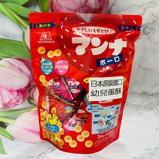 日本 MORINAGA 森永 幼兒蛋酥 嬰兒蛋酥(10袋/34g) 個別包裝 方便安全