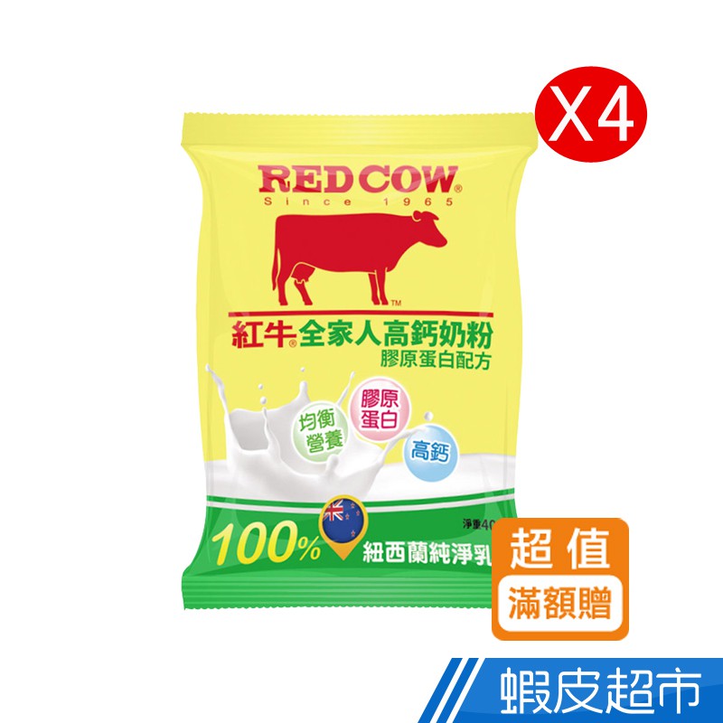 紅牛全家人高鈣奶粉-膠原蛋白配方 40Gx4入【滿額贈】 現貨 蝦皮直送