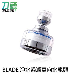 BLADE 淨水過濾萬向水龍頭 淨水水龍頭 省水 增壓 過濾 花灑器 現貨 當天出貨 刀鋒