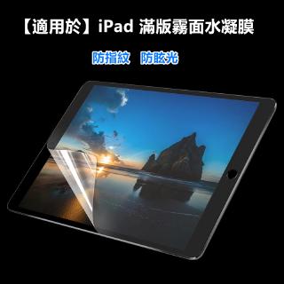 【適用於】iPad Air2 Mini5 Pro 9.7 10.2 10.5 11 12.9霧面磨砂水凝膜平板螢幕保護貼