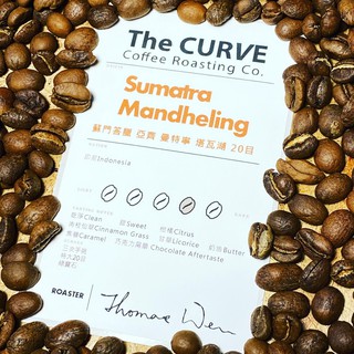 The CURVE Coffee/亞齊塔瓦湖曼特寧鮮烘咖啡豆/蘇門答臘/印尼/三次手挑/特大20目/綠寶石