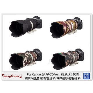 閃新☆EC easyCover For Canon 70-200mm F2.8 IS II USM 保護套 鏡頭套 砲衣