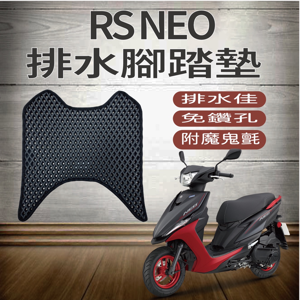 PG小舖 山葉 RS NEO 125 排水腳踏墊 鬆餅墊 RSNEO 腳踏墊 蜂巢腳踏 免鑽孔 排水腳墊 腳踏 腳踏板