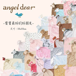 美國 ANGEL DEAR 動物嬰兒安撫巾 安撫毯 安撫（多款可選）