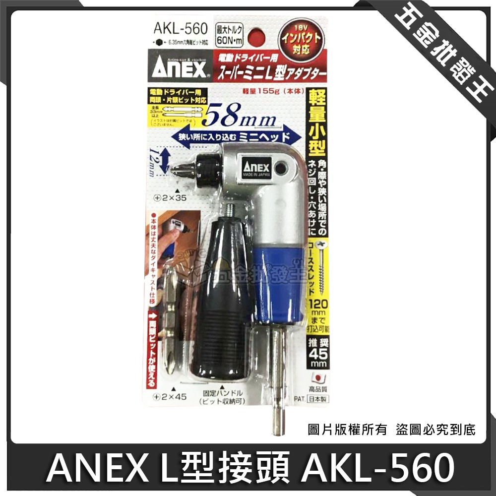 【五金批發王】ANEX L型接頭 AKL-560 起子機 90度轉換器 L型90度轉換器 L型 接頭 電動起子配件