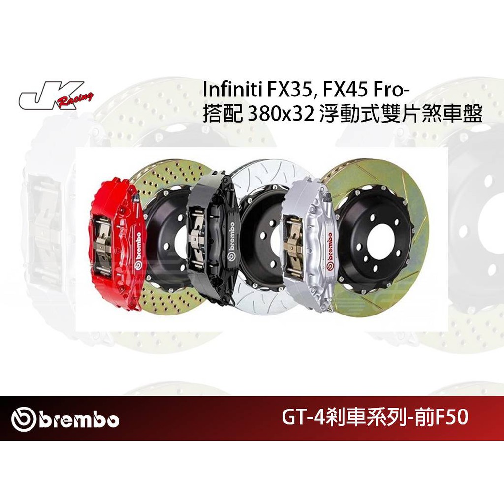 【BREMBO】前 F50 四活塞卡鉗 搭 380x32 浮動式雙盤 Infiniti FX35 FX45 公司貨