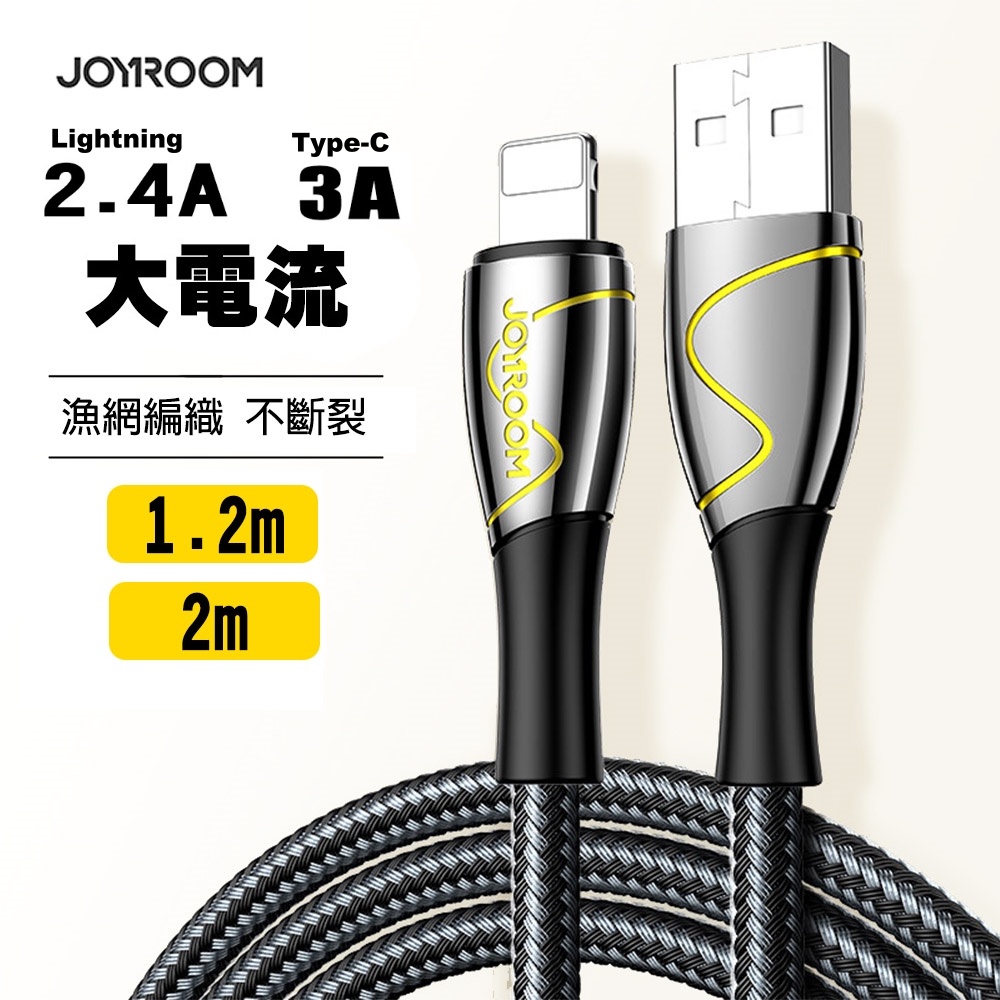 JOYROOM  美人魚系列 適用USB-A to平果  2.4A  Type-C 3A 漁網編織充電線 1.2M/2M