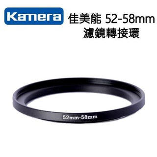 Kamera 佳美能 52mm轉58mm 高精度 濾鏡轉接環 52mm 轉 58mm 52mm-58mm 52-58mm