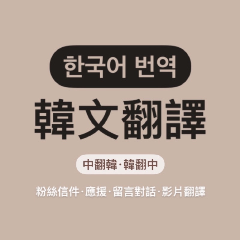 韓文翻譯 韓翻中 中翻韓 粉絲信件 偶像應援 影片翻譯 蝦皮購物