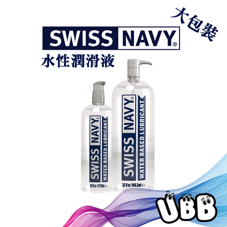 【大包裝】美國 SWISS NAVY 瑞士海軍 頂級水性潤滑液 潤滑液推薦 KY 美國製造 超好用潤滑液