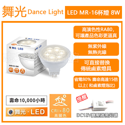志禾生活【舞光LED】LED 8W MR16 杯燈 投射燈 DC12 不含變壓器
