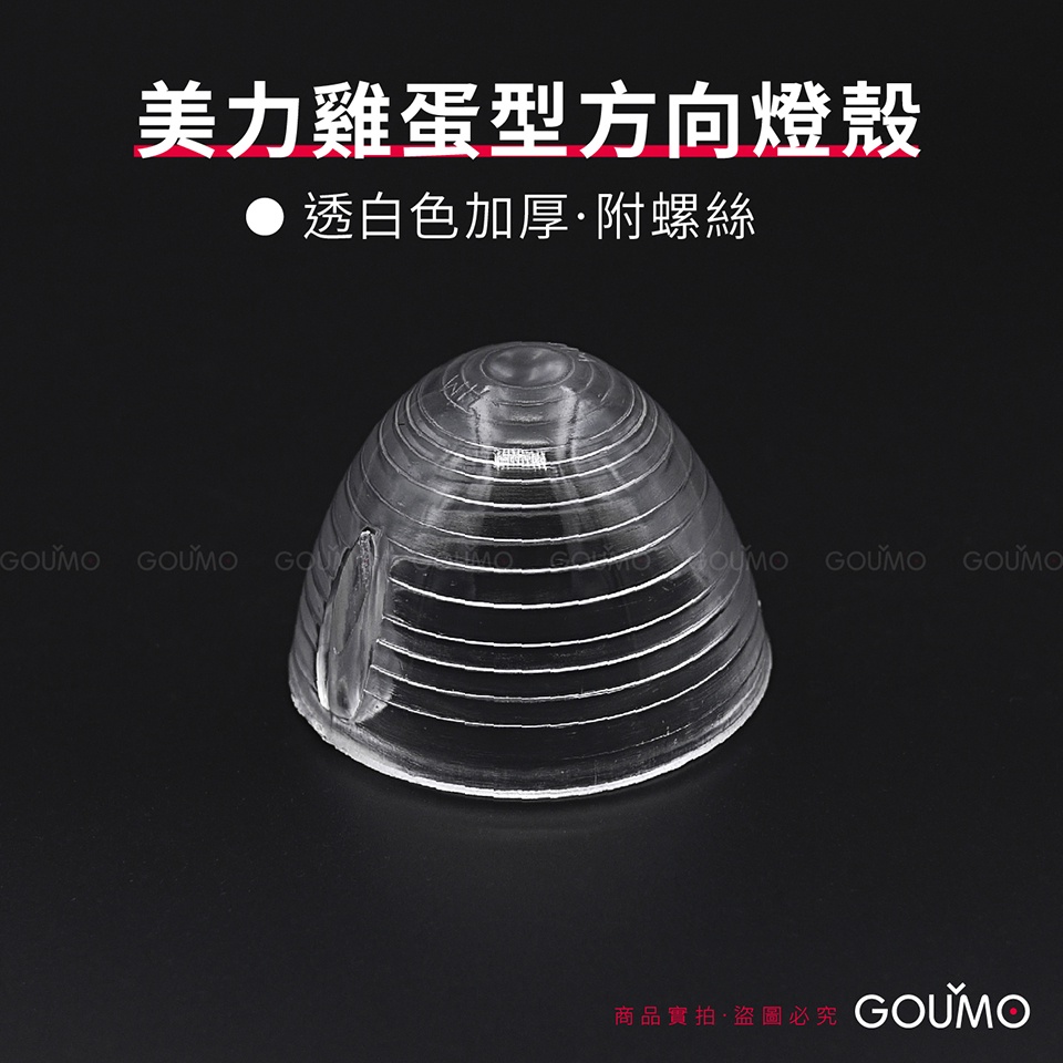 【GOUMO】 美力 80 C80 雞蛋型 方向燈 燈殼 加厚 高品質 尖型 新品(透白色一個/附2支不鏽鋼螺絲) 金旺