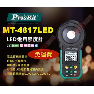 威訊科技電子百貨 免運 MT-4617LED Pro'sKit LED燈用照度計 可測量LED燈及各種室內光源