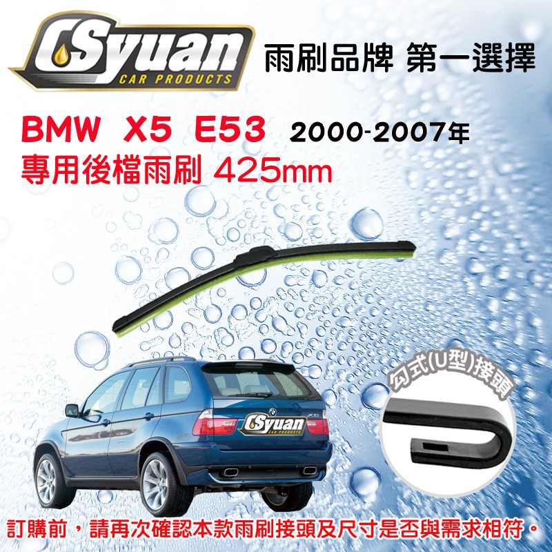 CS車材-寶馬  BMW  X5  E53 2000-2007年 專用後擋雨刷17吋/425mm 軟骨