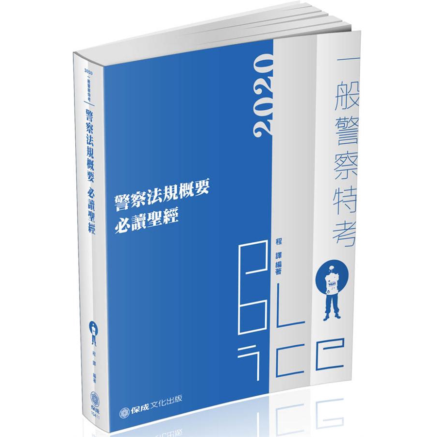 警察法規概要必讀聖經 (2020/一般警察特考)/程譯 誠品eslite